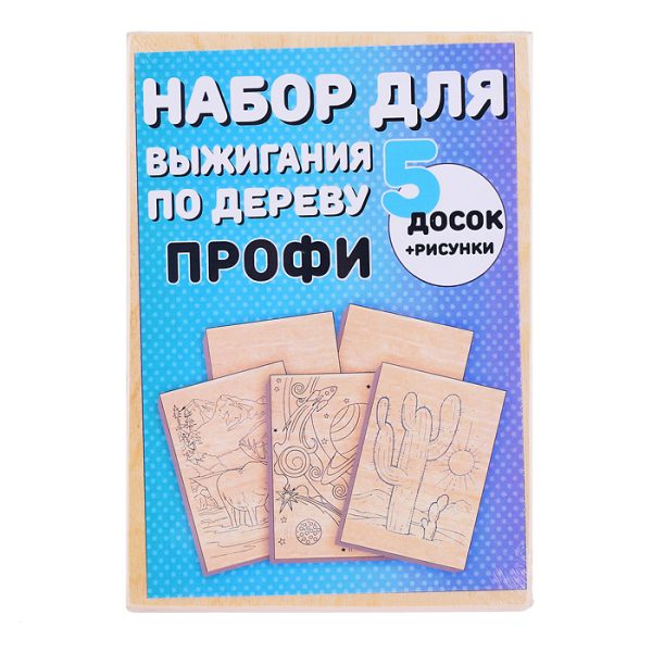 Набор для выжигания по дереву Профи (Доска 14*21см (5шт), рисунок 14*21см (5шт), копир. бумага 14*21см (1шт))