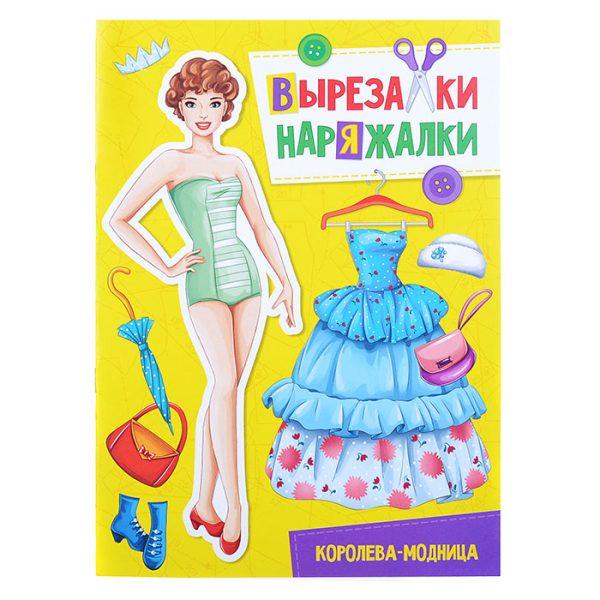 Вырезалка-наряжалка. Королева-модница