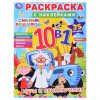 Игры и приключения. Синий трактор. Раскраска с наклейками 10в1.