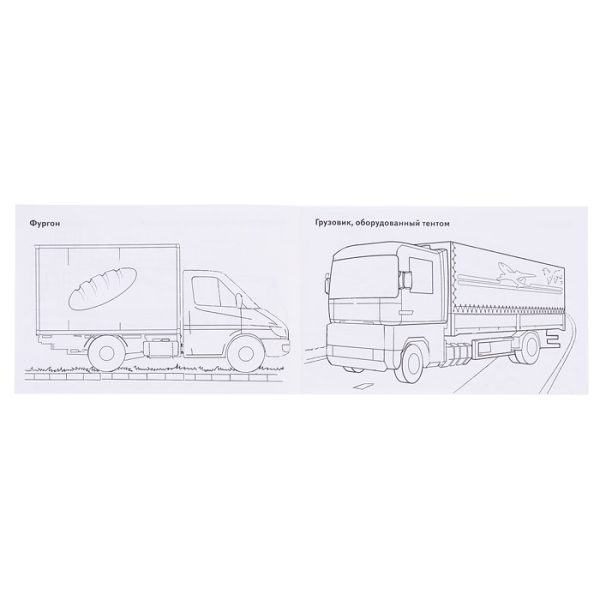 Раскраска Мир техники. Грузовые автомобили 2