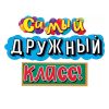 Гирлянда  "Самый дружный класс!"