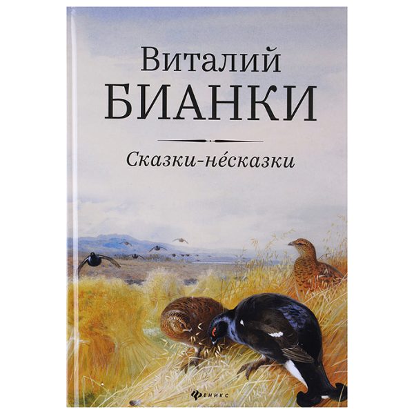 Сказки-несказки: рассказы, повести; авт. Бианки; сер. Звери и птицы Виталия Бианки