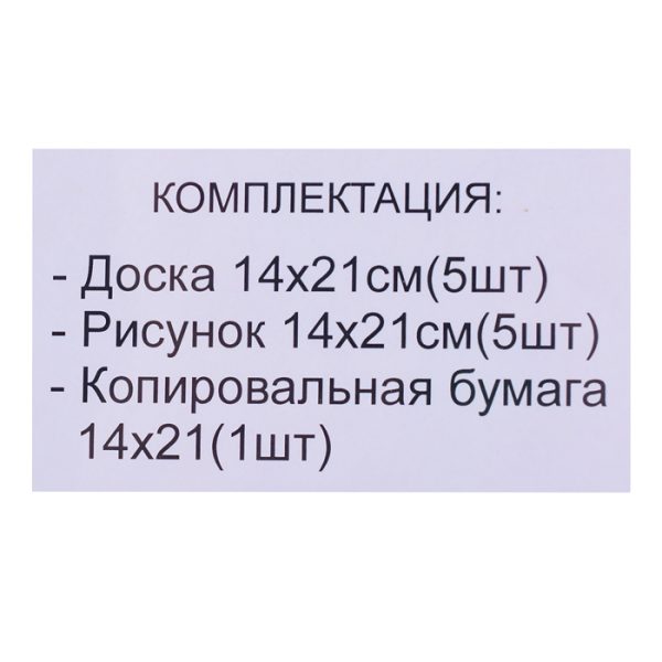 Набор для выжигания по дереву Профи (Доска 14*21см (5шт), рисунок 14*21см (5шт), копир. бумага 14*21см (1шт)) 2