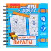 Компактные развивающие игры в дорогу "Рисуем в дороге" ( пираты)