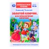 Внеклассное чтение. Золотой ключик, или приключения Буратино. А.Толстой. 144 стр.