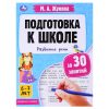 Подготовка к школе за 30 занятий: развитие речи. 6–7 лет. Жукова М. А.