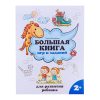 Большая книга игр и заданий для развития ребенка: 2+