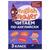 Читаем по-английски: 3 класс. - Изд. 2-е; авт. Чимирис; сер. English Reader