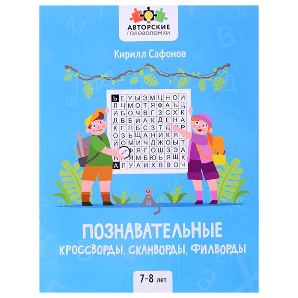 Познавательные кроссворды, сканворды, филворды: 7-8 лет; авт. Сафонов; сер. Авторские головоломки