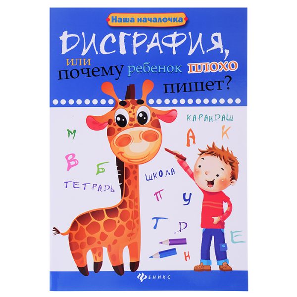 Дисграфия,или Почему ребенок плохо пишет?. - Изд. 6-е; авт. Воронина; сер. Наша началочка