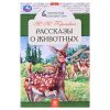 Рассказы о животных. М. М. Пришвин. Школьная библиотека.