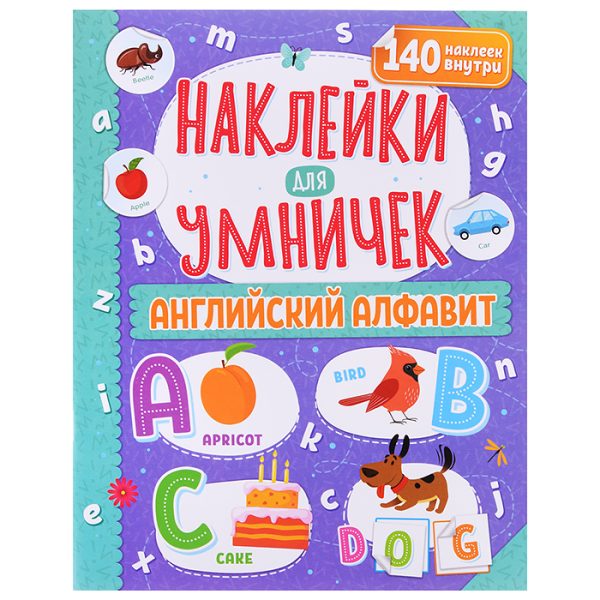 Наклейки для умничек. Английский алфавит