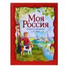 Моя Россия. Стихи и рассказы о Родине