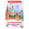 Это Родина моя! Рассказы и стихи о России (ВЧ)