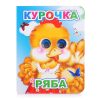 Книга Вес.глазки. Курочка Ряба 2