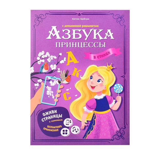 Азбука принцессы с дополненной реальностью. Серия Азбука в стихах. 19,5*26,5 см. 32 стр.