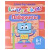 Соображай-ка! Лабиринты (для детей 6-7 лет) Бортникова