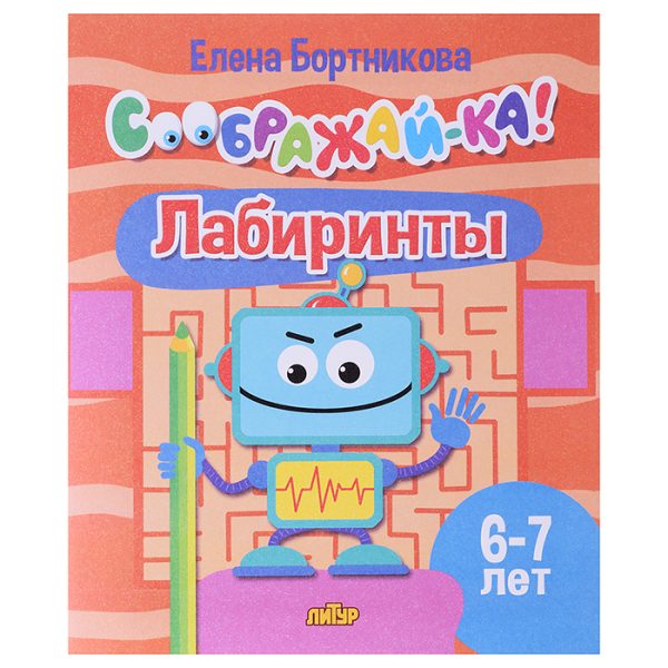 Соображай-ка! Лабиринты (для детей 6-7 лет) Бортникова