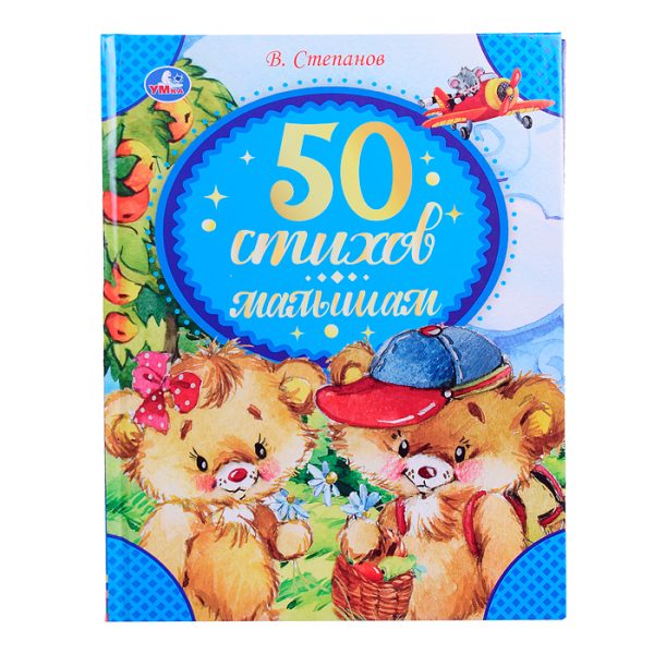 50 стихов малышам. Степанов В. А. 48 стр.