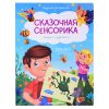 Логика: сказки с заданиями; авт. Доманская; сер. Сказочная сенсорика