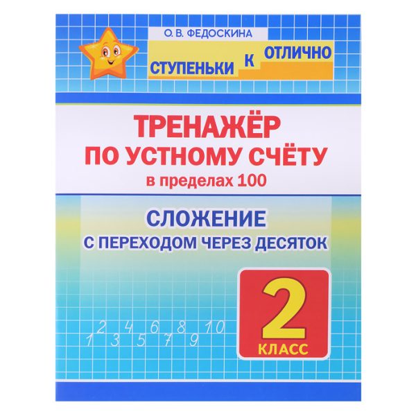 Тренажёр по устному счёту. Сложение с переходом через десяток. 2 класс. (ступеньки к отлично)