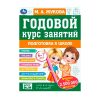 Годовой курс занятий: Подготовка к школе 6-7 лет. М.А.Жукова.