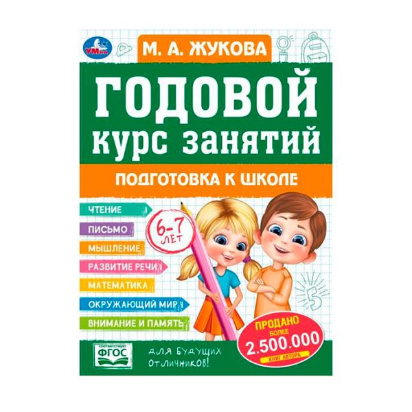 Годовой курс занятий: Подготовка к школе 6-7 лет. М.А.Жукова.