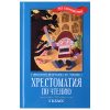 Хрестоматия по чтению: 5 класс: без сокращений. - Изд. 2-е; сер. Школьная программа по чтению