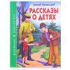 Школьная библиотека. Рассказы о детях (Л. Пантелеев)