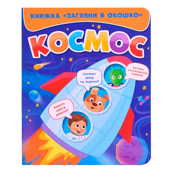 Загляни в окошко. Космос