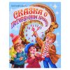 Сказка о потерянном времени. Евгений Шварц. глянц.ламин. мелов. 217х280