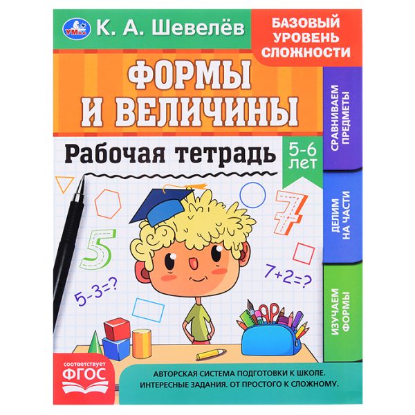 Рабочая тетрадь. К.А.Шевелёв. Формы и величины. 5-6 лет.