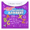Английский алфавит за 10 минут в день. - Изд. 5-е; авт. Бахурова; сер. Экспресс-школа