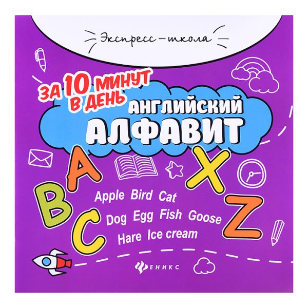 Английский алфавит за 10 минут в день. - Изд. 5-е; авт. Бахурова; сер. Экспресс-школа