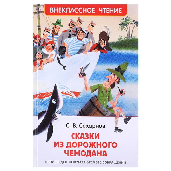 Сахарнов С. Сказки из дорожного чемодана (ВЧ)