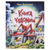 Книга чуДОМищ.