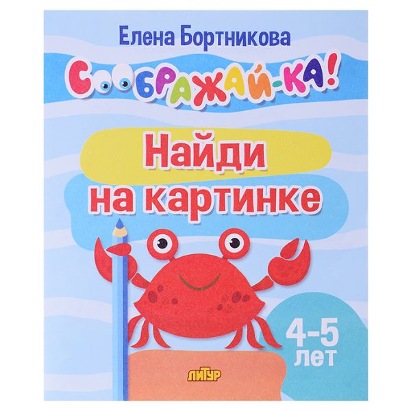 Соображай-ка! Найди на картинке (для детей 4-5 лет) Бортникова