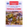 Внеклассное чтение. Рассказы о войне. К. М. Симонов, А. П. Платонов, Л. Пантелеев.