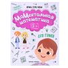 МоМентальная математика для гениев 5+; авт. Горбунова; сер. Давай учиться!