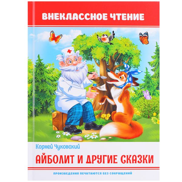 Айболит и другие сказки