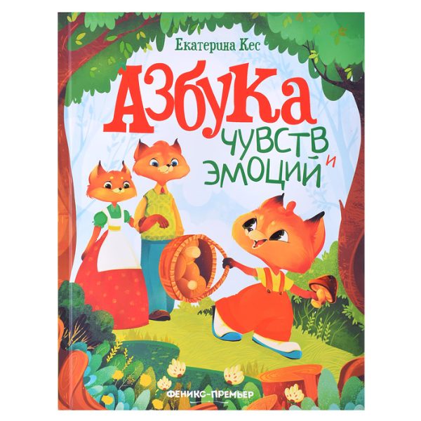 Азбука чувств и эмоций.