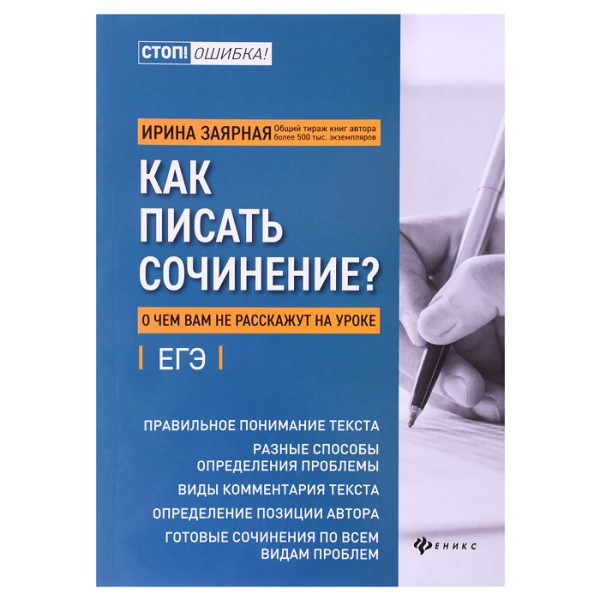 Как писать сочинение? о чем вам не расскажут на уроке: подготовка к ЕГЭ. - Изд. 2-е; авт. Заярная; сер. Стоп! Ошибка!