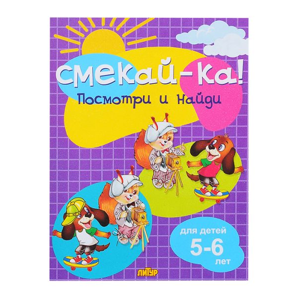 Смекай-ка! Посмотри и найди для детей 5-6 лет