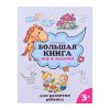 Большая книга игр и заданий для развития ребенка: 3+