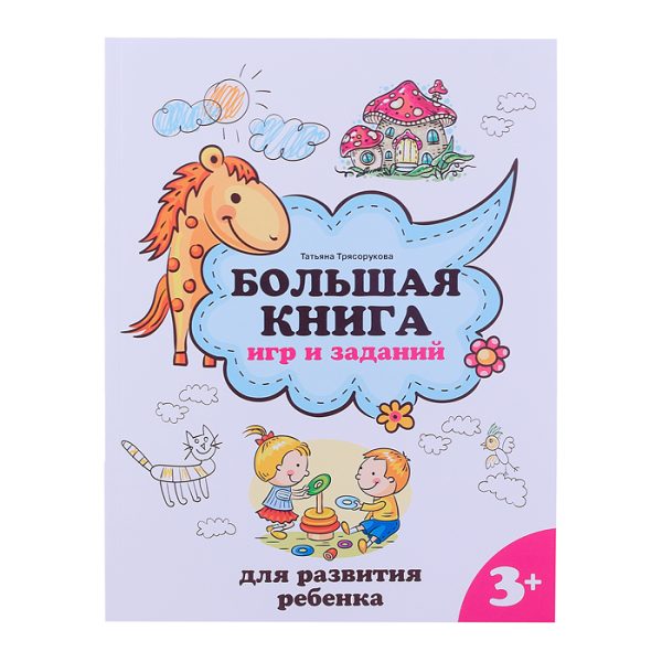 Большая книга игр и заданий для развития ребенка: 3+