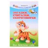 Загадки, считалки, скороговорки для детского сада. - Изд. 10-е; авт. Трясорукова; сер. Школа развития