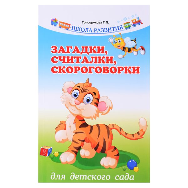 Загадки, считалки, скороговорки для детского сада. - Изд. 10-е; авт. Трясорукова; сер. Школа развития