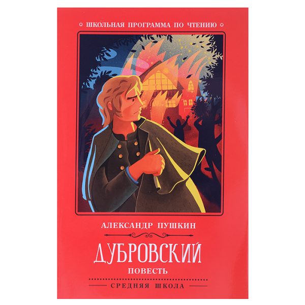 Дубровский: повесть. - Изд. 3-е; авт. Пушкин; сер. Школьная программа по чтению