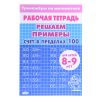 Рабочая тетрадь. Тренажёры. Счёт в пределах 100. 8-9 лет