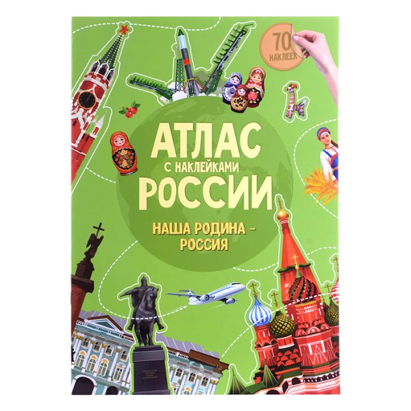 Атлас России с наклейками. Наша Родина-Россия. 21х29,7